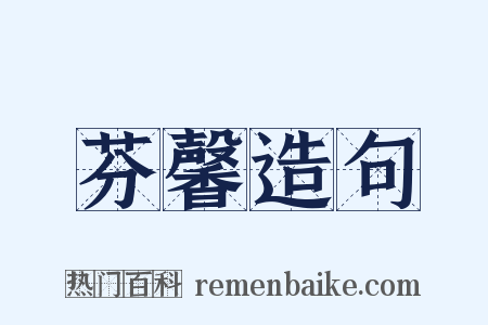 芬馨造句是什么意思的图片